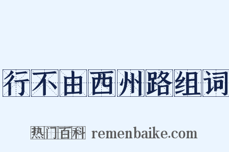 行不由西州路组词是什么意思的图片